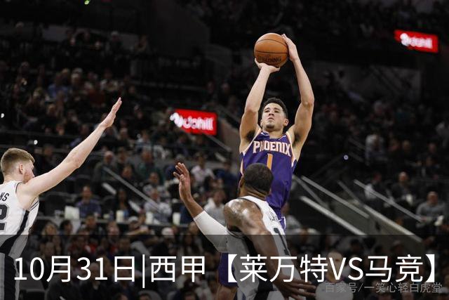 10月31日|西甲【莱万特VS马竞】预测：莱万特主场从来不是马竞的提款机