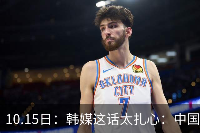 10.15日：韩媒这话太扎心：中国男足距离滑向亚洲三流，就剩2场比赛