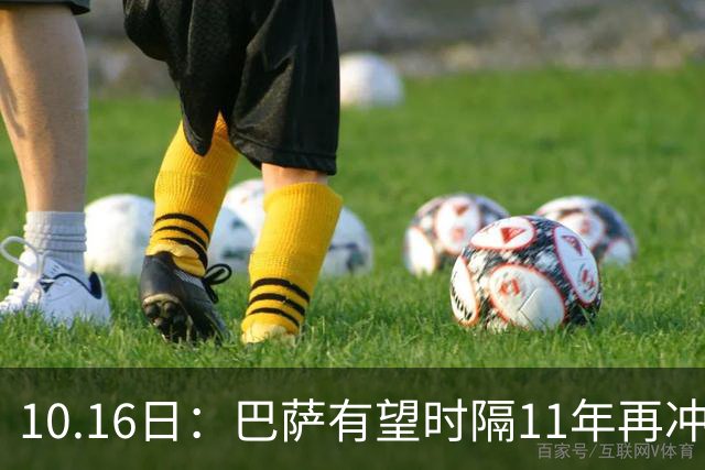 10.16日：巴萨有望时隔11年再冲欧冠，西甲欧战全线回暖，给出答案