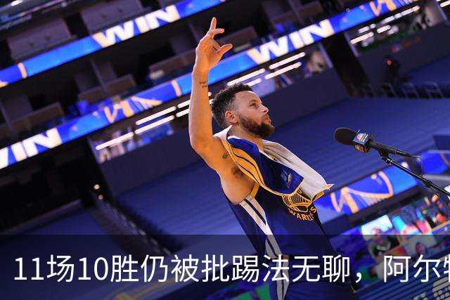 11场10胜仍被批踢法无聊，阿尔特塔：只是极少数人