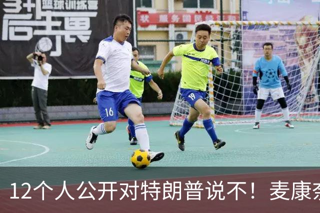 12个人公开对特朗普说不！麦康奈尔带头反水，要求撕了这个协议！