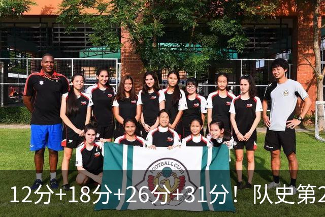 12分+18分+26分+31分！队史第2人！探花郎别大意，他要抢最佳新秀