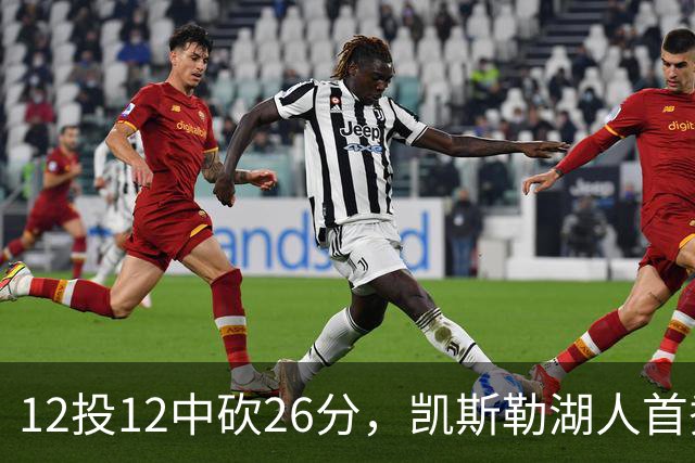 12投12中砍26分，凯斯勒湖人首秀创队史首次