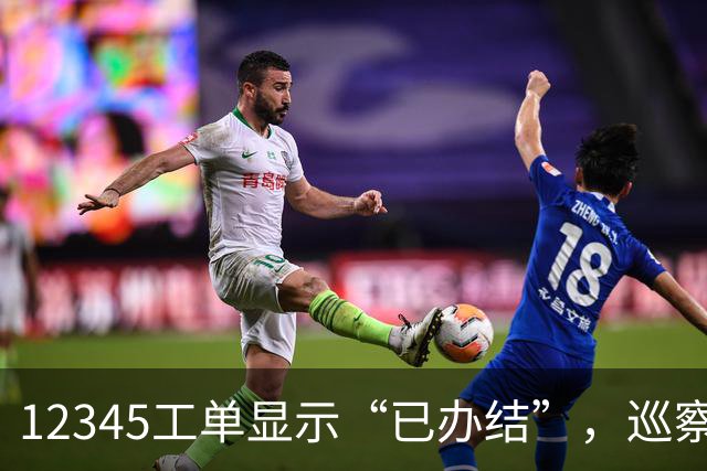 12345工单显示“已办结”，巡察为什么还要继续查？