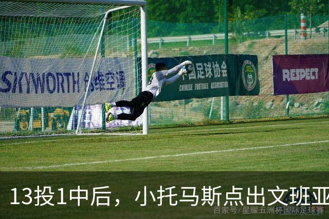 13投1中后，小托马斯点出文班亚马问题：打法过于随性