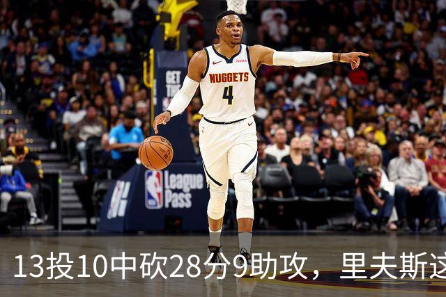 13投10中砍28分9助攻，里夫斯这场只丢了3个球