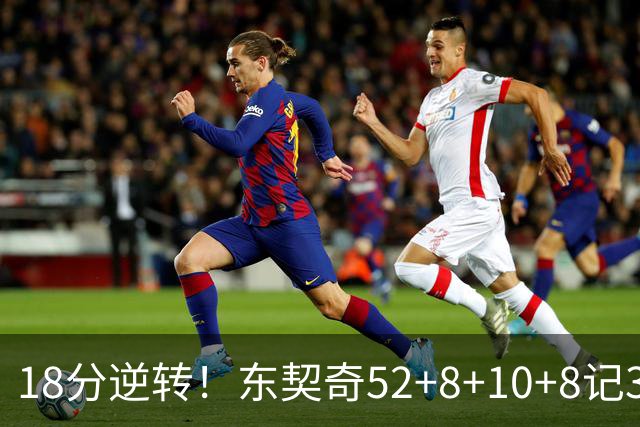 18分逆转！东契奇52+8+10+8记3分创7大神迹，湖人豪取3连胜！里夫斯惊艳