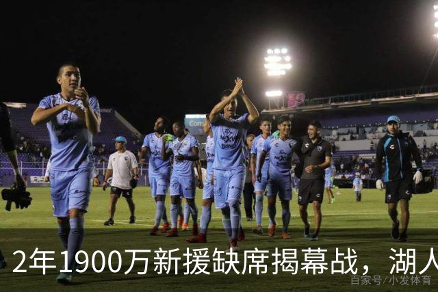 2年1900万新援缺席揭幕战，湖人三人同日被排除