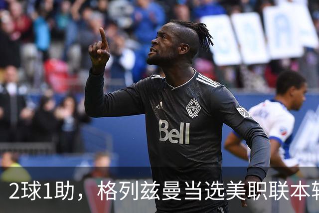 2球1助，格列兹曼当选美职联本轮最佳球员