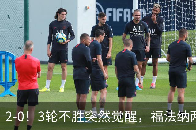 2-0！3轮不胜突然觉醒，福法纳两传定胜局，塞维利亚拿关键3分