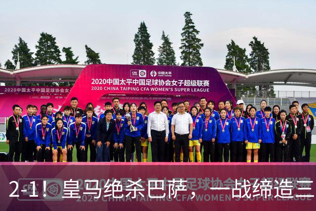 2-1！皇马绝杀巴萨，一战缔造三项纪录，穆帅赛后这么说！
