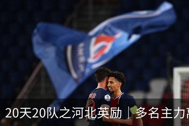 20天20队之河北英励｜多名主力离队 球队大换血