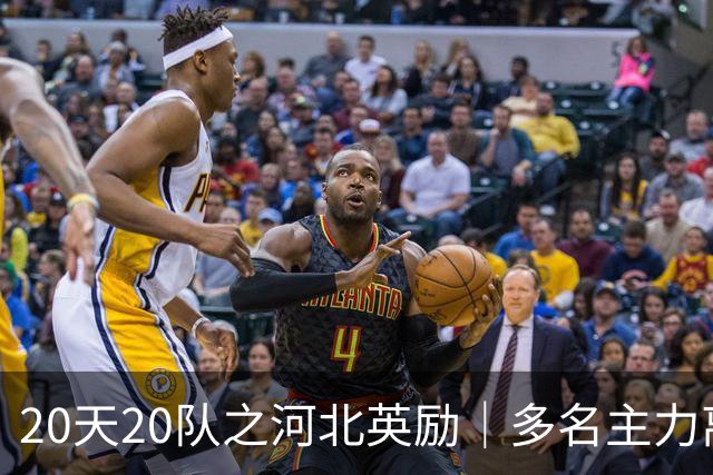 20天20队之河北英励｜多名主力离队 球队大换血