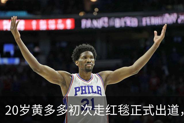 20岁黄多多初次走红毯正式出道，紧张又美，黄磊回应2个字很开明