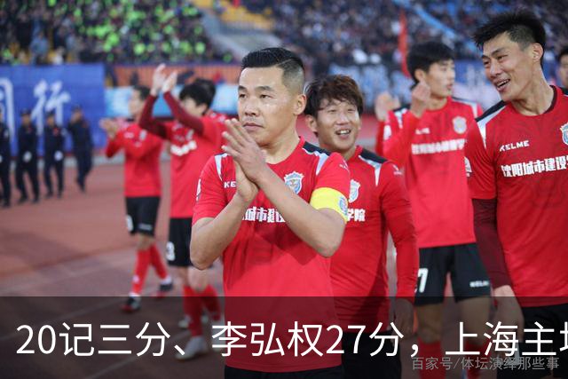 20记三分、李弘权27分，上海主场99比87送广东一败