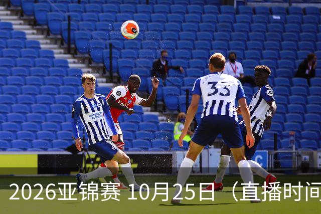2026亚锦赛 10月25日（直播时间）国乒赛程：蒯曼VS张本美和，温瑞博VS张本智和