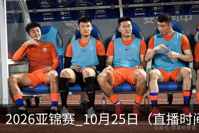 2026亚锦赛 10月25日（直播时间）国乒赛程：蒯曼VS张本美和，温瑞博VS张本智和