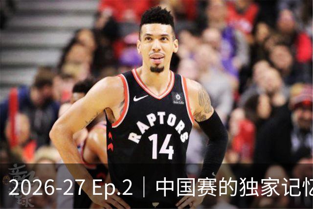 2026-27 Ep.2｜中国赛的独家记忆（侠说 × 群鹰基地）