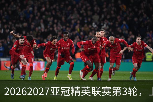 2026/2027亚冠精英联赛第3轮，上海海港2比3河内公安