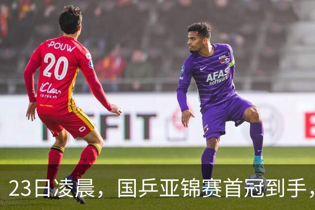 23日凌晨，国乒亚锦赛首冠到手，3-0横扫大黑马，重夺亚洲冠军