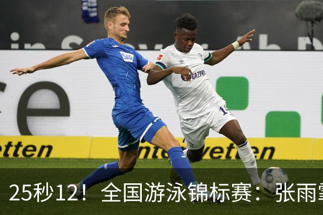 25秒12！全国游泳锦标赛：张雨霏50米蝶泳微弱优势夺冠