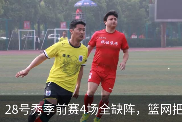 28号秀季前赛4场全缺阵，篮网把他下放到发展联盟