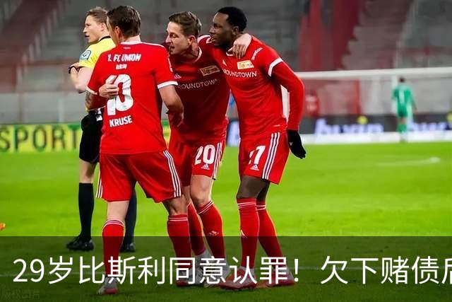 29岁比斯利同意认罪！欠下赌债后加入舞弊计划 被指控操纵个人数据