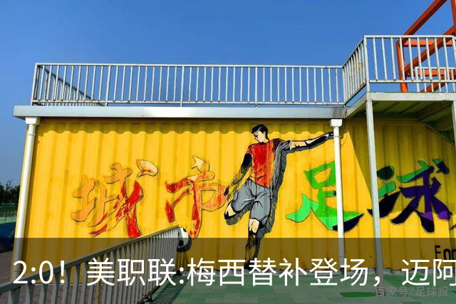 2:0！美职联:梅西替补登场，迈阿密国际不敌东部第10，无缘四连胜