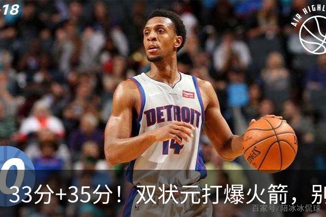 33分+35分！双状元打爆火箭，别再小瞧独行侠