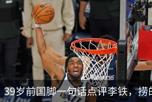 39岁前国脚一句话点评李铁，捞的是俱乐部的钱，没捞球员的钱，里皮却请他吃过三次饭