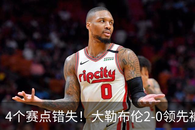 4个赛点错失！大勒布伦2-0领先被翻盘，主场落败跪地崩溃