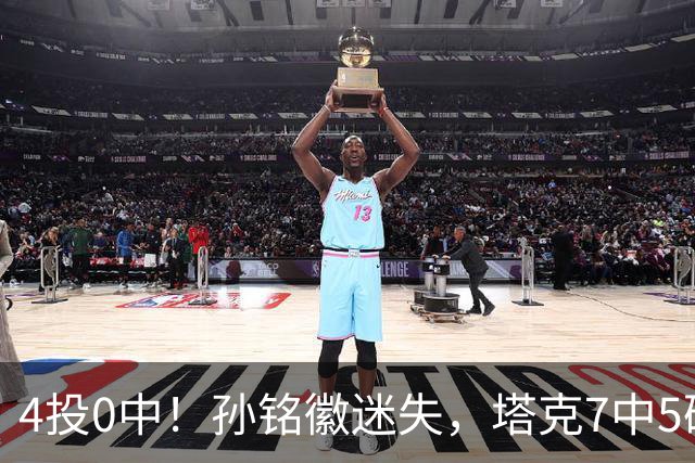4投0中！孙铭徽迷失，塔克7中5硬扛，球迷：布朗离开没人抢球权了