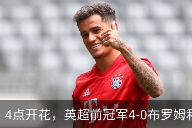 4点开花，英超前冠军4-0布罗姆利，2连胜升至英甲第11