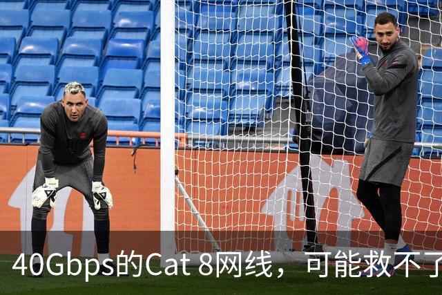 40Gbps的Cat 8网线，可能救不了你的游戏延迟