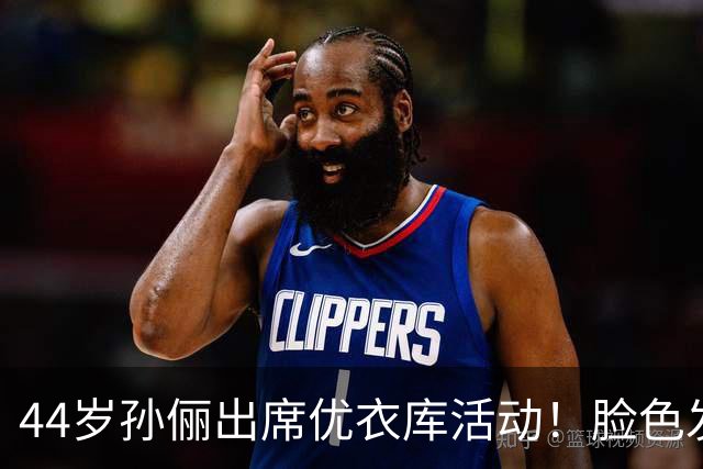 44岁孙俪出席优衣库活动！脸色发灰、小腹凸出，一笑满脸褶真老了