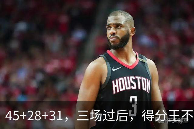 45+28+31，三场过后，得分王不是东契奇？