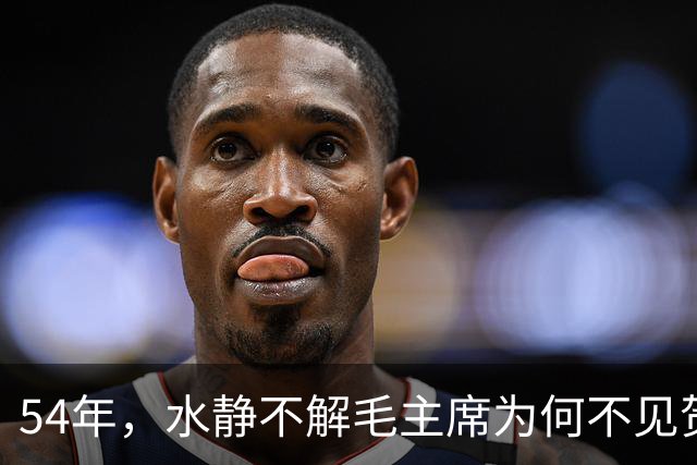 54年，水静不解毛主席为何不见贺子珍，杨尚奎：江青又要大吵大闹