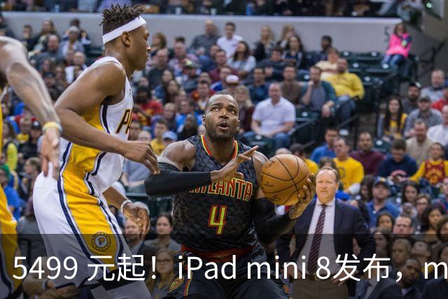 5499 元起！iPad mini 8发布，mini 系史上最大升级，终于上 OLED 了