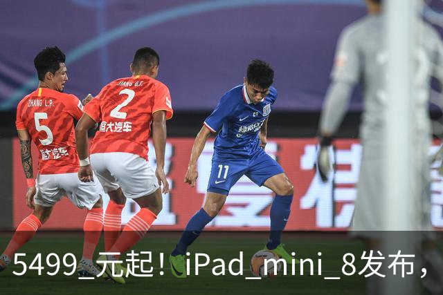 5499 元起！iPad mini 8发布，mini 系史上最大升级，终于上 OLED 了