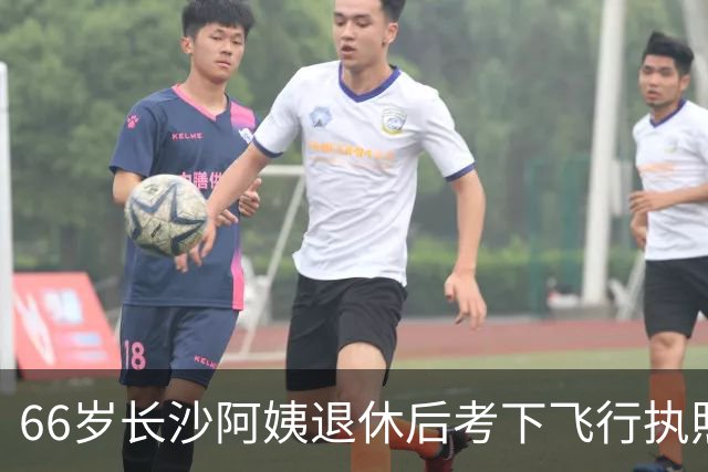 66岁长沙阿姨退休后考下飞行执照、徒步无人区沙漠、去南北极