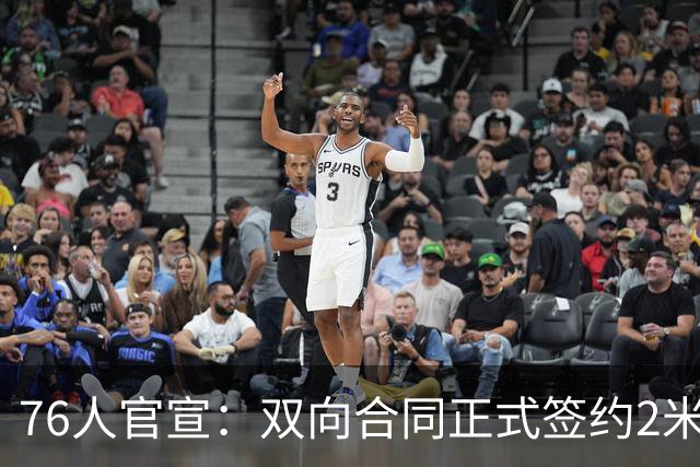 76人官宣：双向合同正式签约2米29法尔 詹姆斯终拥有“CBA队友”