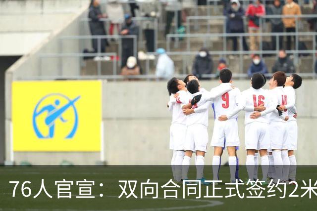 76人官宣：双向合同正式签约2米29法尔 詹姆斯终拥有“CBA队友”
