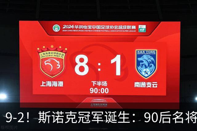 9-2！斯诺克冠军诞生：90后名将时隔19个月夺冠！已领先赵心童5冠