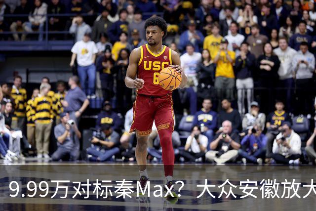 9.99万对标秦Max？大众安徽放大招了