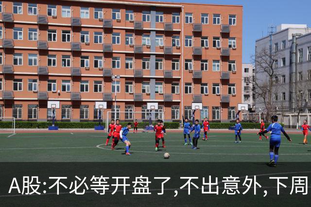A股:不必等开盘了,不出意外,下周一大盘,很可能迎来重大调整行情?