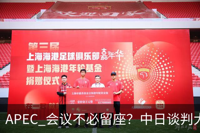 APEC 会议不必留座？中日谈判大门关上，高市玩砸了，我军圈定禁区