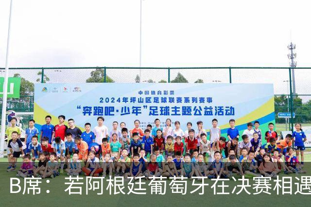 B席：若阿根廷葡萄牙在决赛相遇 希望梅西不能上