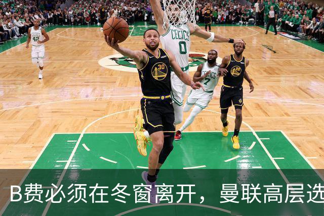 B费必须在冬窗离开，曼联高层选择支持卡里克