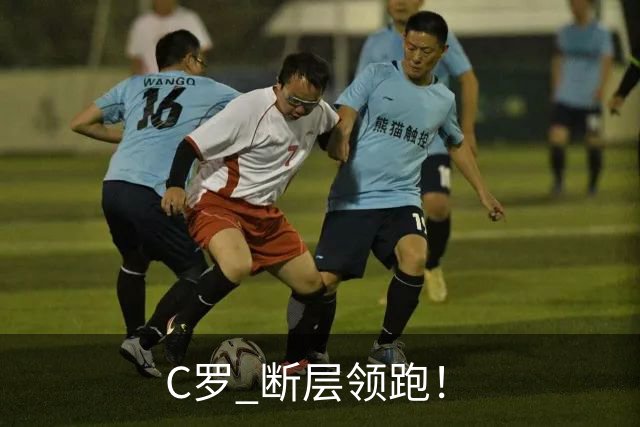 C罗 断层领跑！