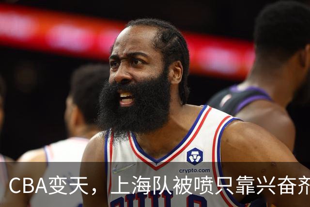 CBA变天，上海队被喷只靠兴奋剂赢球，北京队赢58分太过分